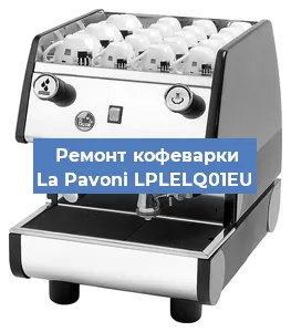 Чистка кофемашины La Pavoni LPLELQ01EU от кофейных масел в Челябинске